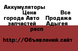 Аккумуляторы 6CT-190L «Standard» › Цена ­ 11 380 - Все города Авто » Продажа запчастей   . Адыгея респ.